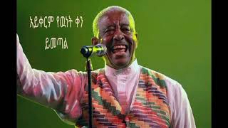 ማሐሙድ አህመድinstrumental music  New ethiopia music  yewunet qen yimexal [upl. by Pulsifer]