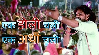 Must Watch  एक डोली चली एक अर्थी चली  Doli aur Arthi  Lehrudas Vaishnav [upl. by Tavey771]