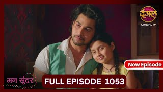 Mann Sundar  9 Nov 2024  Full Episode 1053  Full HD Newepisode  Dangal TV [upl. by Yenaffit]