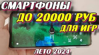 СМАРТФОНЫ ДО 20000 РУБ ДЛЯ ИГР [upl. by Ittocs]