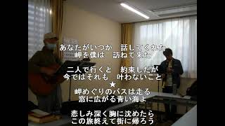 【cover】山本ｺｰﾀﾛｰさん ♪「岬めぐり」 ♫ギター弾語り＋Ｅサックス [upl. by Eipper]