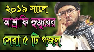 Shoaib Ahmed Ashrafi ২০১৯ সালের সেরা ৫টি গজল New Bangla Gojol  OAHI MEDIA শুয়াইব আহমেদ আশ্রাফি [upl. by Vigen867]