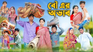 বৌ এর অভাব । Bou Er Ovab । Bangla Funny Video । Rohan amp Bishu । Palli Gram TV Official [upl. by Alad]