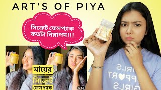 Arts Of Piya সিক্রেট ফেসপ্যাক কি সত্যি ত্বক ফর্সা করে😬 Arts Of Piya Secret Facepack Review [upl. by Eeraj]