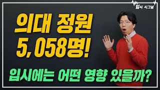 의대 증원하면 입결 폭락할까😲ㅣ입시시그널⚡ [upl. by Atnohsal]