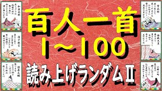 百人一首１～１００ランダムⅡ 順番 百人一首読み上げランダムⅡ 百人一首暗記 百人一首朗読 百人一首読み上げ 癒しの音楽 百人一首練習 百人一首ランダム１００ 小倉百人一首 百人一首の学習 短歌 古典 [upl. by Eiznikam]