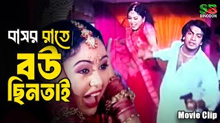 বাসর রাতে বউ ছিনতাই  Shakib Khan Movie Scene  Nodi  Bangla Movie Clip [upl. by Acitel]