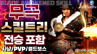 검은사막M 무극 스킬 트리  클래스 리뷰  전승 포함  직업 추천  BLADE AWAKENED BlackDesertMobile BDM 24710 [upl. by Emelita]