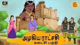 அழகிய ராட்சசி 2  4k Tamil kadhaigal  Best prime stories  Tamil Moral Stories  Tamil Stories [upl. by Sundin]