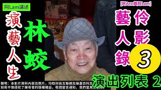 林蛟 演藝人生 03 梨園舊事 粵曲 粵劇 粵語長片 香港回憶 昔日香港 60s香港 老香港 chineseopera 阿Ann與阿Lam AhAnnAhLam [upl. by Bobbette]