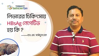 লিভারের চিকিৎসায় HBsAg নেগেটিভ হয় কি  ডাঃ এম সাঈদুল হক [upl. by Anircam]