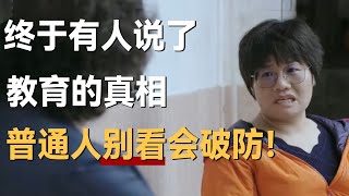 终于有人敢说了，教育的真相。普通人别看，小心破防！ [upl. by Wandie]