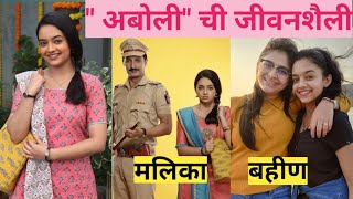 quotअबोलीquot ची खऱ्या आयुष्याची कहाणी  Aboli From Aboli Star Cast  Gauri Kulkarni Lifestyle [upl. by Jorie]