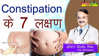 Constipation के 7 लक्षण  7 CONSTIPATION SYMPTOMS YOU NEED TO KNOW [upl. by Bumgardner468]