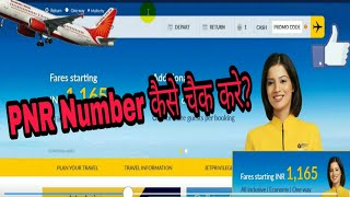 फलाईट का पीएन आर नंबर कैसे चैक करे   flight ka pnr number kaise check kare [upl. by Conrad]