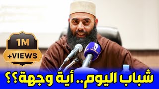 محاضرة  شباب اليوم أية وجهة ؟؟  ذ ياسين العمري  yassine elamri [upl. by Cattima]