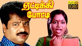 Full Comedy Movie  Yettikki Potty  Pandiarajan Chitra Rajeev  Tamil Movie HD [upl. by Navac]