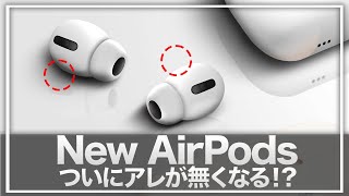 【AirPods Pro 3】AirPodsの新たなリーク情報！大幅な変更に期待しかない！2024年発売予定のラインアップ紹介【AirPods 4AirPods Max 2】 [upl. by Lrem]