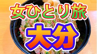 【独身アラサーOL】大分市と別府観光して宮崎から地元帰るまでのウルルン滞在記【女ひとり旅】 [upl. by Fabrianne]