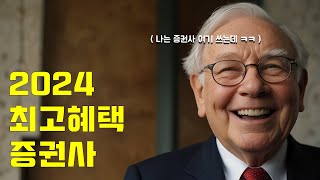 결론먼저 미국 주식 투자 최고의 증권사 추천 2024년 3월 기준 [upl. by Demodena]