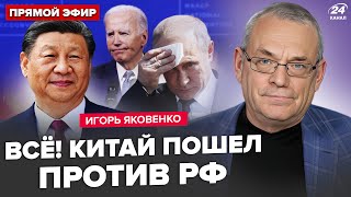 ⚡️ЯКОВЕНКО Сі ТЕРМІНОВО звернувся до США Китай ОШЕЛЕШИВ РФ заявою про… В Кремлі ПАНІКА [upl. by Eamon]