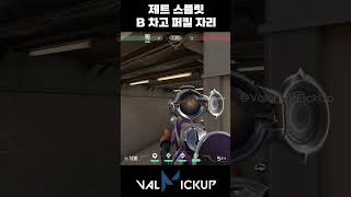 스플릿 제트 수비 B 차고 퍼스트 킬 자리 발로란트 [upl. by Kalagher]