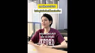 เกณฑ์คะแนน IELTS ที่เปลี่ยนแปลงไปในปัจจุบัน น้องๆ ต้องรับมือยังไงในการทำคะแนน ielts shorts [upl. by Hsur]