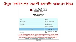 বাউবি রেজাল্ট অনলাইন অভিযোগ করার নিয়ম BOU HSC RESULT ONLINE OVIJUG [upl. by Japheth]