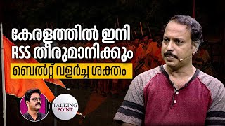 RSS SDPI വോട്ടുബാങ്ക് വേണം തിരഞ്ഞെടുപ്പിലെ തിരിച്ചടികൾ ആർക്ക്  Palakkad By Election 2024 [upl. by Ailalue]