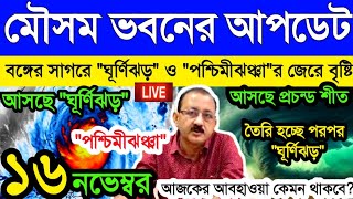 🔴 Live ঘূর্ণাবর্ত ও পশ্চিমীঝঞ্ঝাএর জেরে কবে কোথায় কোথায় বৃষ্টিজানাল মৌসম ভবন l bortomankhobor [upl. by Alah]