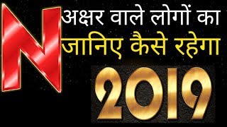 N अक्षर से नाम वाले लोगों का साल 2019 कैसे रहेगा 2019 Rashifal [upl. by Siroled174]