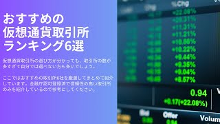 おすすめの国内仮想通貨取引所ランキング6選 [upl. by Baxie]