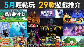 5月輕鬆玩 29款精選遊戲推介 蠟筆小新 PACMAN Homeworld 3 對馬戰鬼 Hellblade II 紙片瑪利歐 七龍珠  地球防衛軍 勇者鬥惡龍 [upl. by Nnaira360]