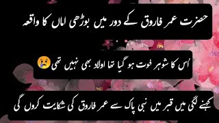 ak borhi Ama ka waqiyahazrat umar aur ek aurat ka waqiaBlessing oF islam 💕 [upl. by Reginauld]