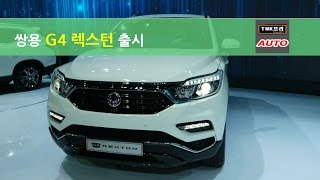 쌍용 G4렉스턴 출시 현장에서 둘러보기  2018 Ssangyong G4 Rexton released [upl. by Savick]