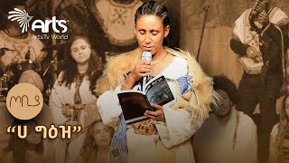 quotሀ ግዕዝquot  ገጣሚ ምስራቅ ተረፈ  ጦቢያ ArtsTvWorld [upl. by Dyrrej]