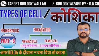 prokaryotic cell and eukaryotic cell  प्रोकैरियोटिक कोशिका और यूकैरियोटिक कोशिकाbiologykhansir [upl. by Thirza]