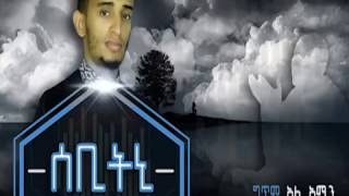 ሰቢትኒ አፅናኝ Sebitni Neshida Ali Amin Al fatihoon Amharic Nesheed1 [upl. by Crocker]