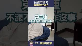 台股市場內最常見的三種人 台股 投資 [upl. by Mccartan]