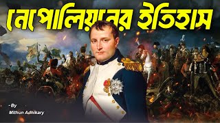 বেঁটে খাটো সাধারন সৈন্য থেকে ফ্রান্সের রাজা 😱 History of Napoleon Bonaparte  Mithun Adhikary [upl. by Eilema]