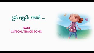 దైవ ఇష్టమే గాలికే DAIVA ISTAME GAALIKE  LYRICAL TRACK SONG  BOUI 2024 SONGS  NEW CHRISTIAN SONGS [upl. by Kcirreg763]