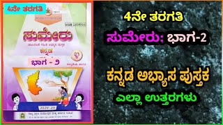 ಸುಮೇರು ಭಾಗ 2  ತರಗತಿ 4  Sumeru part 2  4th Standard  Kannada Workbook [upl. by Nodnalb]