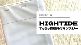 【2022年手帳】ToDo管理特化マンスリー｜管理以外の活用法も紹介【HIGHTIDE レシオ B6 スリムマンスリー】 [upl. by Grevera]