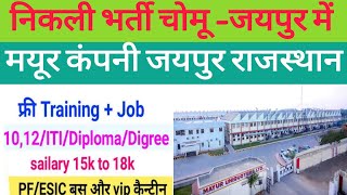 Mayur चोमूजयपुर  🦚 Mayur uniquoters Jaipur  Mayur company chomujaipur  Jaipur jobs fresher [upl. by Clarinda731]