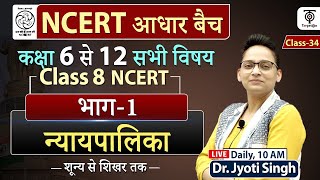 NCERT Civics Class 612  भाग 1 न्यायपालिका   Class 8  34  DrJyoti Maam [upl. by Umberto697]