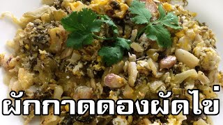 ผักกาดดองผัดไข่ Stir fried pickled mustard green with eggs [upl. by Naval]