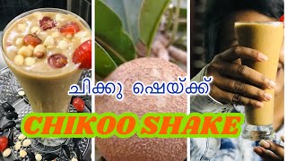 CHIKOO SHAKE ആഹാ അടിപൊളി ചിക്കു ഷെയ്ക്ക് കുടിച്ചാലോ Suppotta shake chiku milk shake  thatt [upl. by Micaela152]