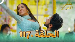 نصفي الآخر 2 الحلقة 117  Ek Duje Ke Vaste 2 [upl. by Elson]