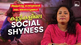 Social Shyness ഉള്ള കുട്ടികളെ കാത്തിരിക്കുന്ന അപകടങ്ങൾ😨 Shespace Malayalam [upl. by Salocin862]