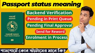 ই পাসপোর্ট স্ট্যাটাসের কোনটার মানে কি  Enrolment in Process  ই পাসপোর্ট এর কোন Status এর মানে কি [upl. by Eilliw]